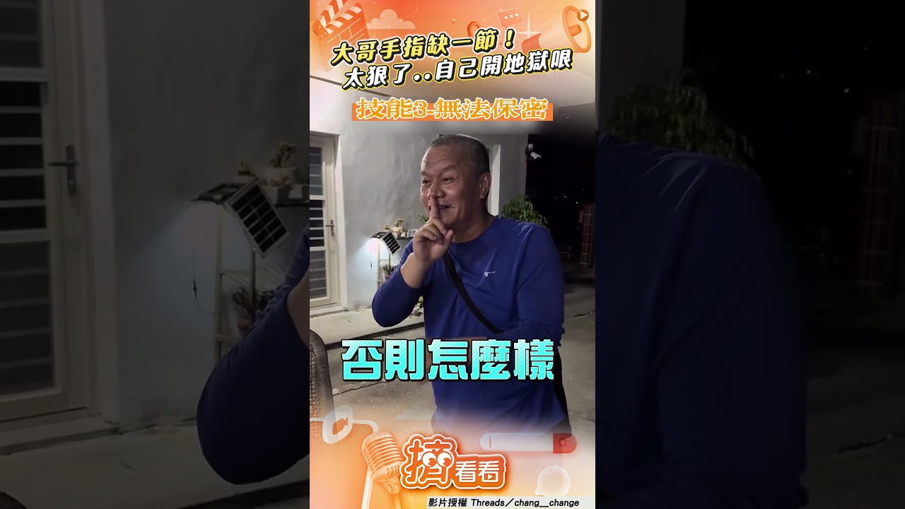 影音／大哥手指缺一節「狂開地獄哏」　狂秀4技能幽默比噓：我蓋不住！