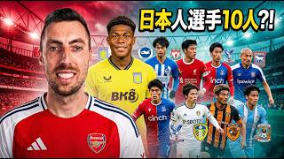 プレミア日本人10人時代へ イングランドで今どう見られているのか