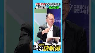 民眾黨魂？甩鍋成癮？王瑞德轟：咎由自取【政治讀新術】精彩速看⚡20250904