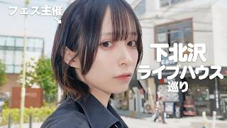 【フェス主催!?】ライブハウス全8会場を攻略！～おすすめカレーとカフェを添えて～【#NiNiMufes】