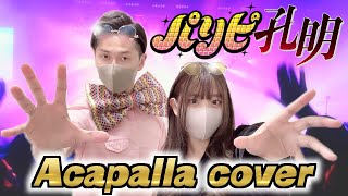 【全部声で】パリピ孔明 OP「チキチキバンバン」Acapella COVER by タイココ夫婦