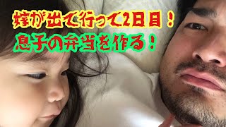 嫁が出て行って2日目の弁当作り！