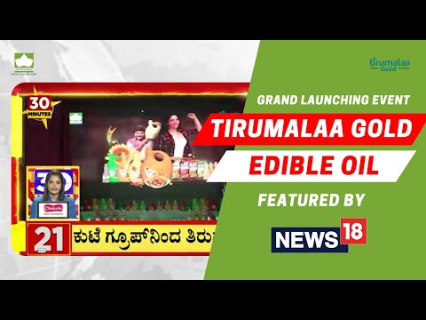 Tirumalaa Gold Edible Oil Grand Launching Event | Featured by NEWS18