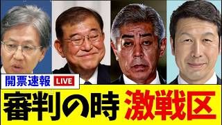 【超速報】衆院選開票速報、気になるアノ政治家の選挙結果