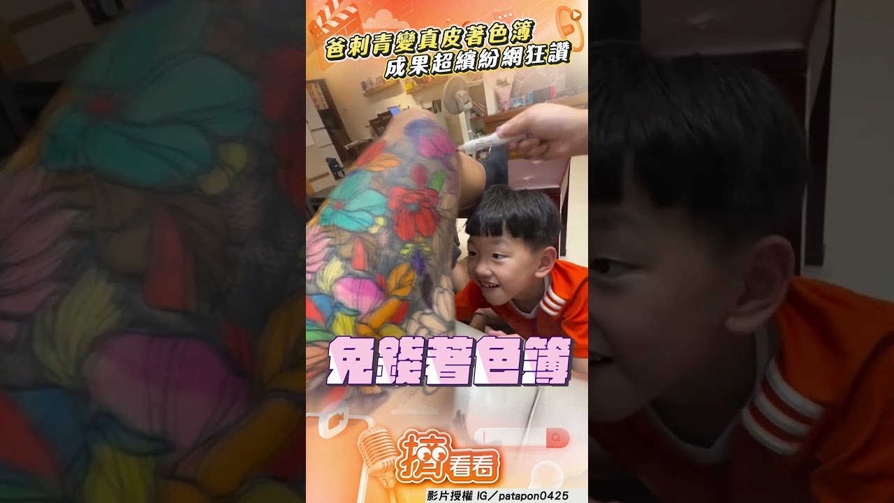 影音／爸刺青變「真皮著色簿」！　成果超繽紛網狂讚