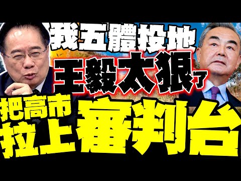 蔡正元:我五體投地! 王毅這招把高市早苗拉上二戰審判台 介文汲:高市退半步根本沒用 中國目標就是要她下台!