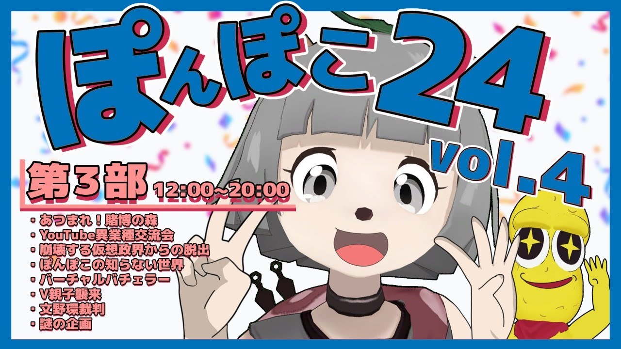【24時間生放送】第3部 #ぽんぽこ24 vol.4 あつまれパーリナイッ！！