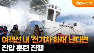 여객선 내에서 '전기차 화재' 난다면…진압 훈련 / 연합뉴스TV (YonhapnewsTV)