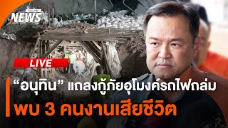 "อนุทิน" แถลงกู้ภัยอุโมงค์รถไฟถล่ม พบ 3 คนงานเสียชีวิต | 30 ส.ค.67