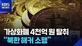 가상화폐 4천억 원 탈취…“북한 해커 소행” / KBS  2026.04.22.