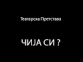 Чија си Театарска Претстава 2009