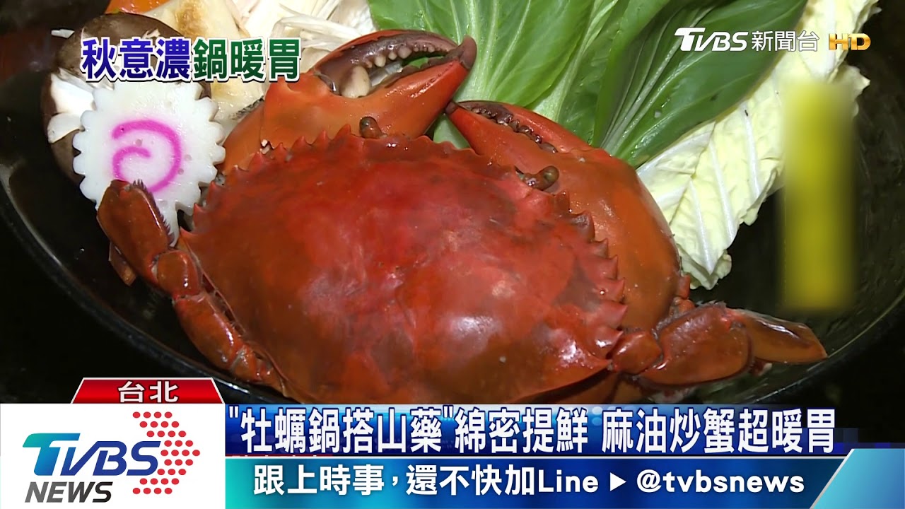 秋拚暖胃! 「秋蟹鍋、麻油蟹、牡蠣海鮮鍋」登場