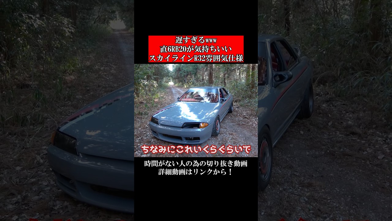 遅すぎるwww直6RB20が気持ちいいスカイラインR32雰囲気仕様