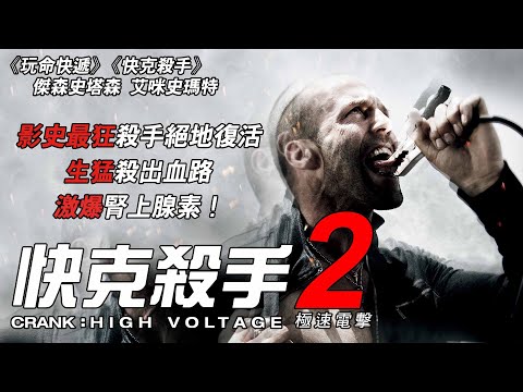 《快克殺手2：極速電擊》Crank：High Voltage｜正式預告