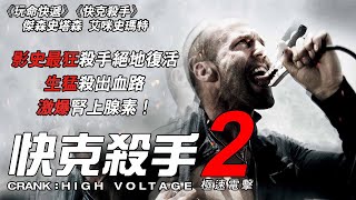 《快克殺手2：極速電擊》Crank：High Voltage｜正式預告