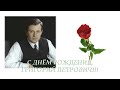 Поздравление с днём рождения Грабовому Григорию Петровичу! 