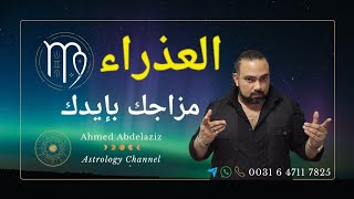 العذراء ♍️ تظبيط امورك العائليه و تصعيدات ماليه ♍️ #برج_العذراء #توقعات