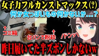 チョコを素手で砕いたりゴミ箱を映したり女っぽい物が昨日履いてた半ズボンしかない女子力が高すぎる大空スバルw【切り抜き/ホロライブ】