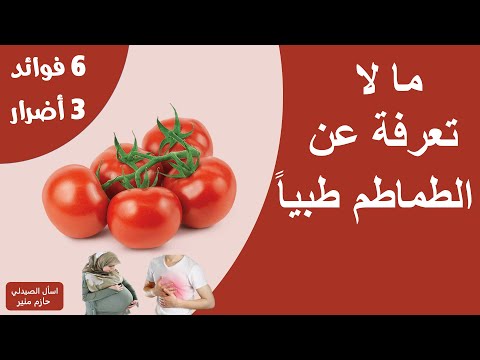 , title : 'فوائد الطماطم الطبية - اضرار الطماطم - البندورة'