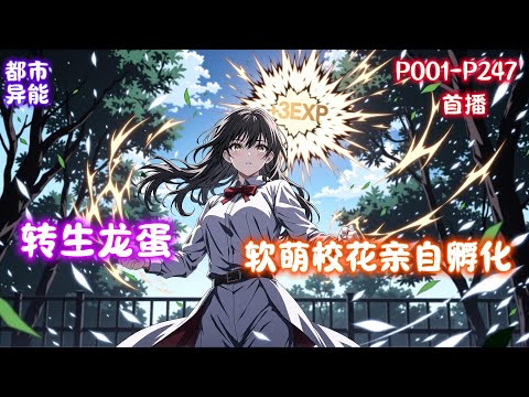 【御兽：重生龙蛋，软萌校花亲自孵化】意外重生到了全民御兽的世界，还变成了一颗没有孵化的龙蛋，好在我觉醒了金词条系统！