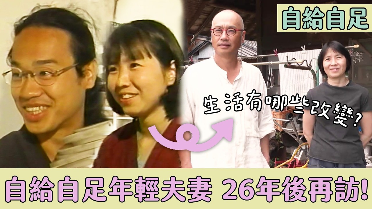 自給自足的年輕夫妻 26年後過得怎麼樣？【自給自足鄉間生活好吃驚】｜緯來日本台