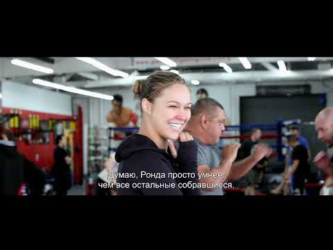 ИСТОРИЯ РОНДЫ РАУЗИ: ГЛАЗАМИ МОЕГО ОТЦА (с субтитрами) - Trailer