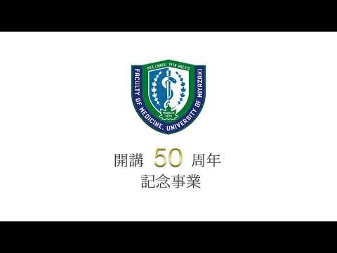 宮崎大学医学部 開講50周年記念事業