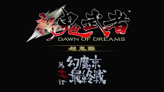 【新鬼武者 超鬼難】#15 縛り実況プレイ