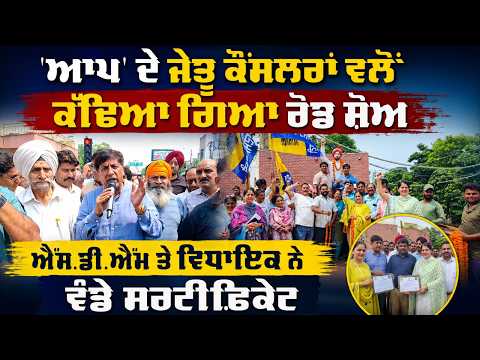 Victory Roadshow Held by AAP Councillors : SDM ਤੇ MLA ਨੇ ਵੰਡੇ ਸਰਟੀਫਿਕੇਟ