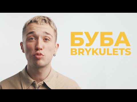 BRYKULETS - БУБА (lyric video)
