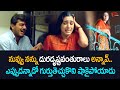 నన్ను దురదృష్టవంతురాలు అన్నావ్ మర్చ�