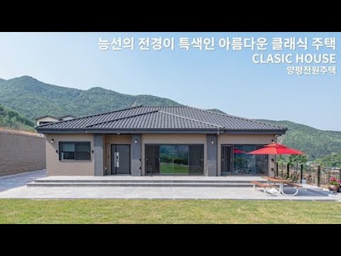 산의 능선과 어우러지며 자연과 하나가 되는 아름다운 클래식 목조주택 양평 전원주택