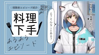 開始 - 【マシュマロ企画】料理下手あるあるエピソード【#猫瀬乃しん/のりプロ所属】