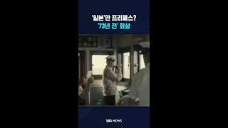 '일본'만 프리패스?..'73년 전' 회상 #shorts