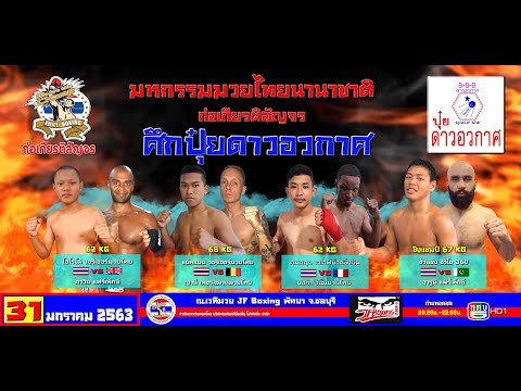 Kokiet Boxing EP3 : ศึกปุ๋ยดาวอวกาศ JF Boxing พัทยา [31 Jan 2020]
