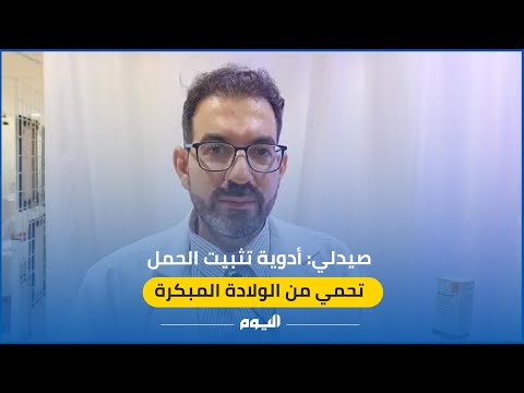 فيديو| صيدلي: أدوية تثبيت الحمل تحمي من الولادة المبكرة