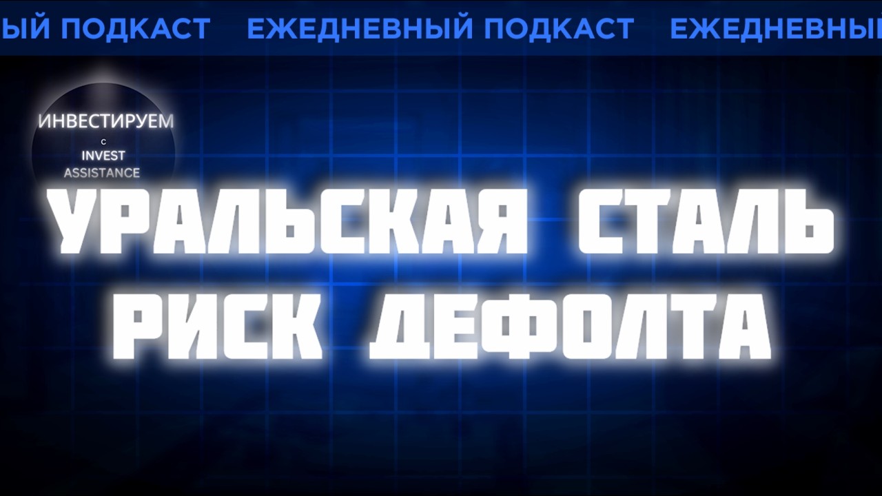 Уральская сталь и Полипласт: насколько близок дефолт? Х5 и НЛМК — что покупать?