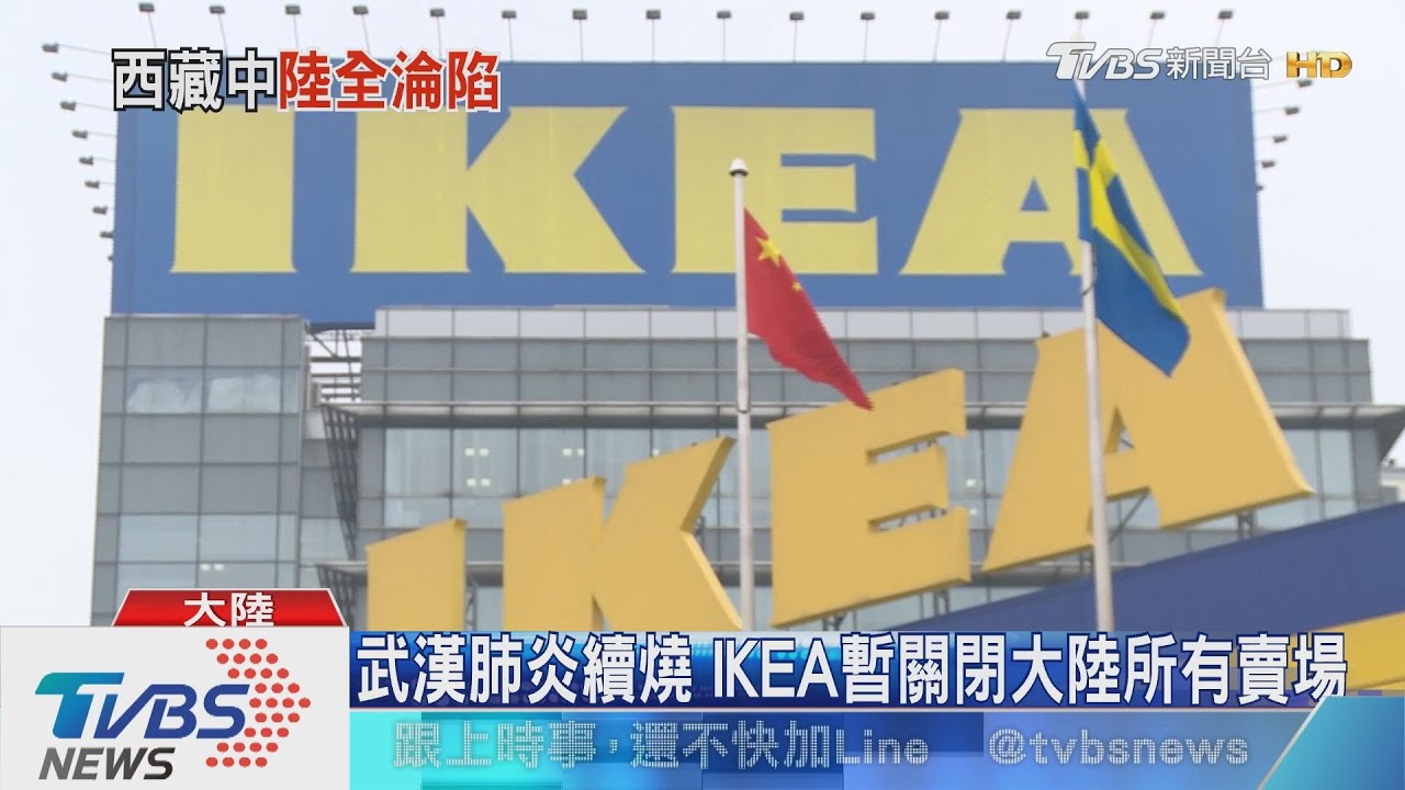 武漢肺炎續燒 IKEA暫關閉大陸所有賣場