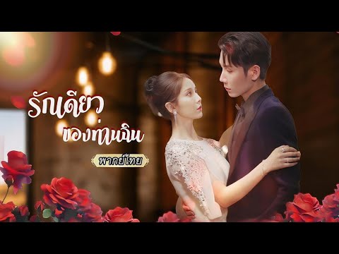 พากย์ไทย |💔ชาติก่อนเธอทิ้งเขาไปเพื่อคนรัก แต่กลับถูกหักหลัง เกิดใหม่คราวนี้เธอขอแก้แค้นรับรักใหม่🔥