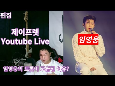 임영웅 신청곡과 댓글 사연 소개, 그의 트롯이 고급진 이유는?