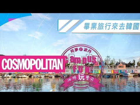 【COSMO CAMPUS】 | 畢業旅行來去韓國！ thumnail