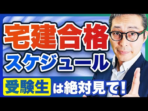 【2026年宅建】今年の宅建に受かりたい人は絶対見て！１月から勉強を始めた人向けに合格までのロードマップを徹底解説します
