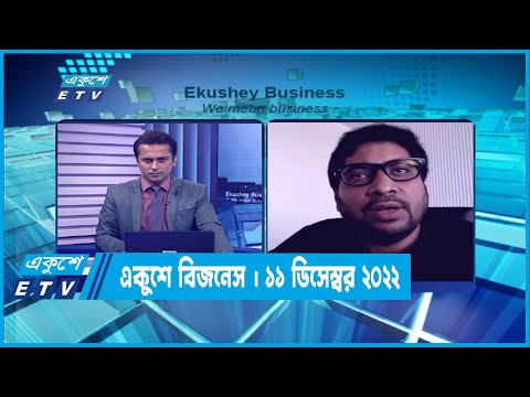 একুশে বিজনেস || Ekushey Business || 11 December 2022
