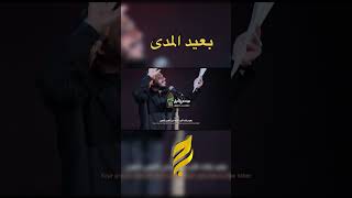 بعيد المدى  | قصيدة الامام الرضا عليه السلام