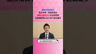 福岡市長選挙に私立中学・高校校長の神野元基氏(41)が出馬表明　立候補表明は10人目で過去最多 #shorts #news