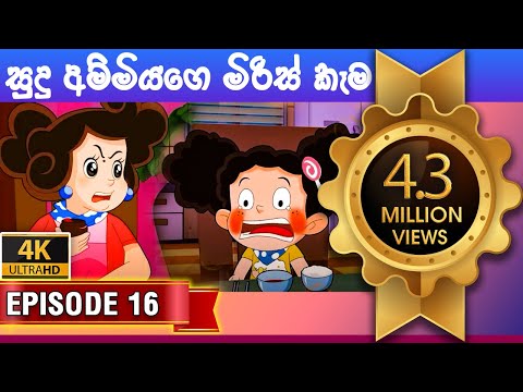 ටික්කි ගේ කථා | අම්මාගේ මිරිස් කෑම | Tikki in Sinhala | Sinhala Cartoon | Gate Toon | Episode 16