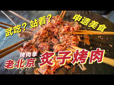, title : '“武吃”烤肉季 | 老北京烤肉站着吃更香 | 你可能不知道的地道北京美食 | 非物质文化遗产'