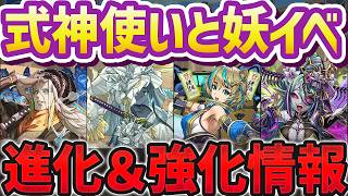 式神使いと妖イベント復活！BLEACHコラボと相性抜群！？進化&強化情報解説！【パズドラ】