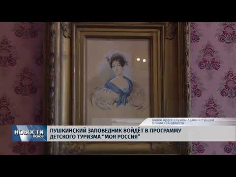 31.01.2018 # Пушкинский заповедник войдёт в программу детского туризма "Моя Россия"