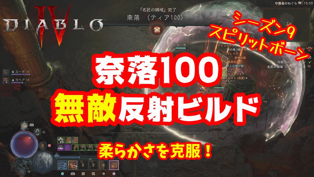 【Diablo4】常時無敵で奈落100脳筋クリア！希少タイプのスピリットボーン反射ビルド！シーズン9 2.3.0対応【ディアブロ4】
